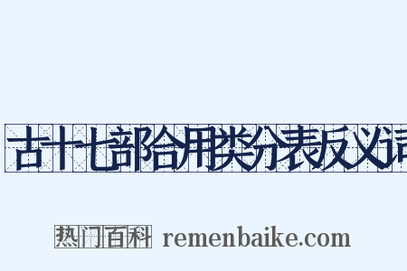 古十七部合用类分表反义词是什么意思的图片